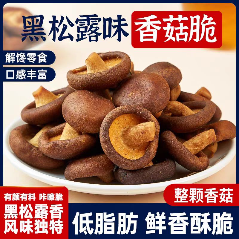 12674584.爆款零食!黑松露口味太绝了【黑松露香菇脆】香脆美味,一口入魂!低温真空熟化脱水技术,保留香菇原有风味和营养!