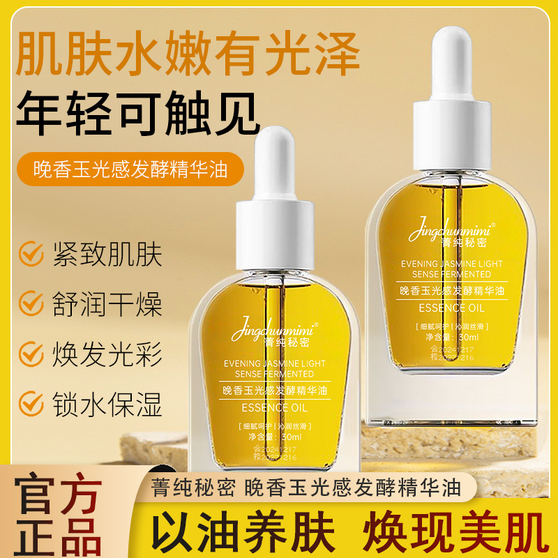 11907516.晚香玉光感发酵精华油 舒缓紧致保湿锁水女士护肤精华液