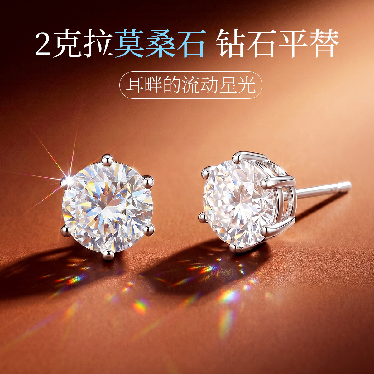 13674826.白焰 2克拉莫桑石S925银耳钉经典六爪镶超闪通勤百搭耳饰