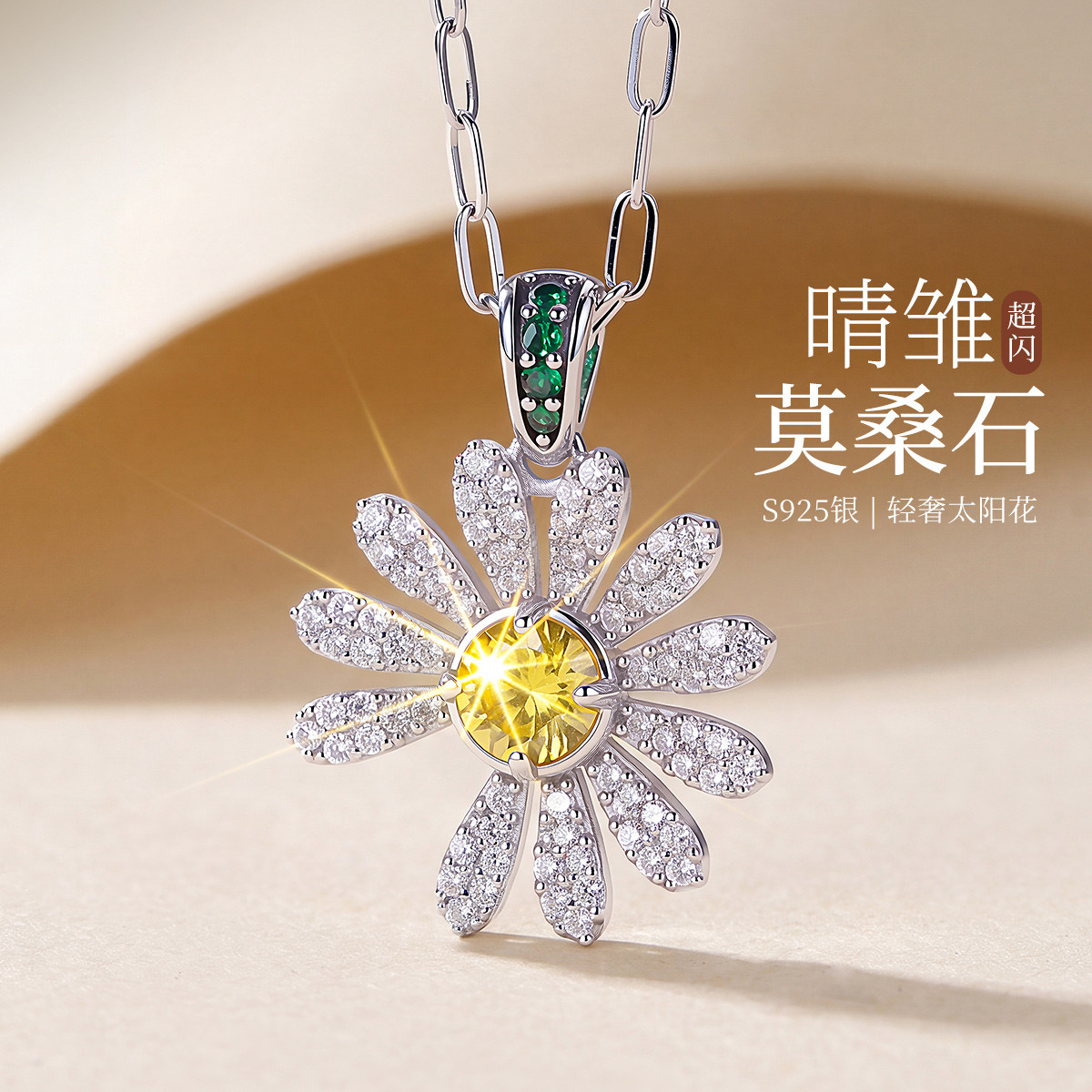 13728126.晴雏 S925银莫桑石雏菊吊坠小众轻奢太阳花朵锁骨链项链