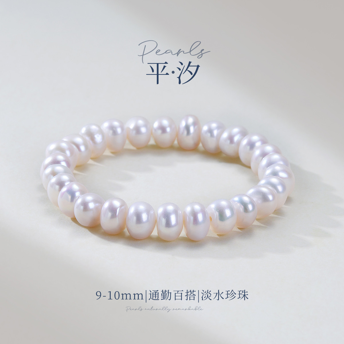 13767252.平汐 9-10mm淡水珍珠素圈简约通勤百搭基础款手串手链手饰