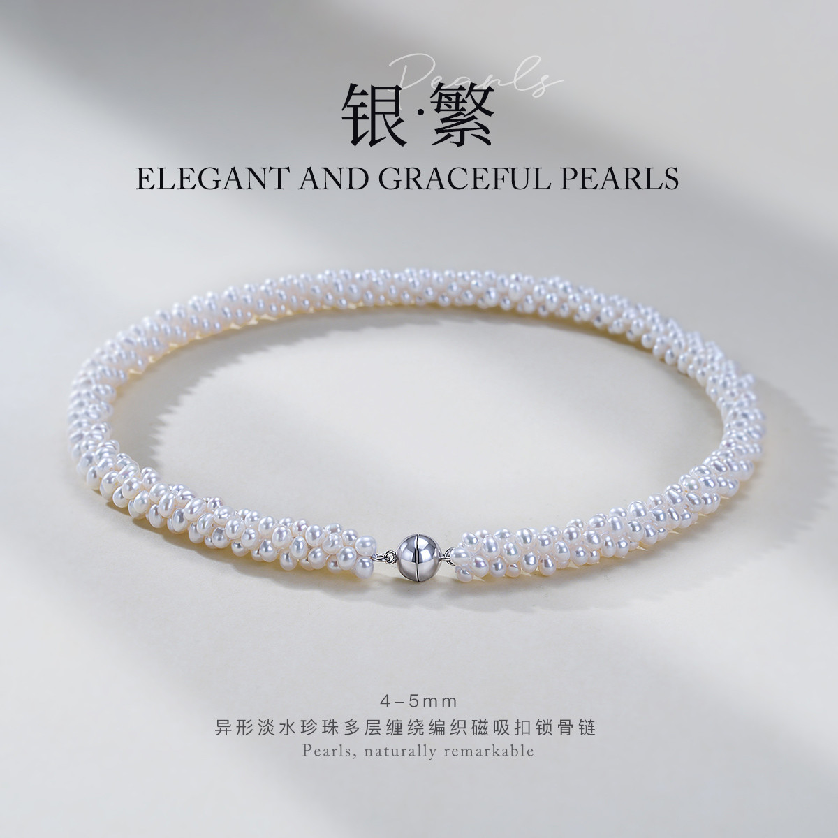 13767440.银繁 淡水珍珠多层缠绕编织磁吸扣项链锁骨链手链手串两款可选