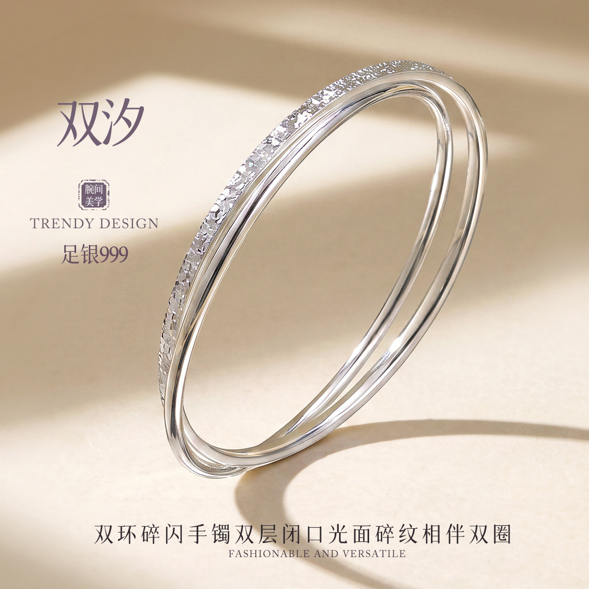 13844722.双汐 足银999双环碎闪手镯女双层闭口光面碎纹相伴双圈手环