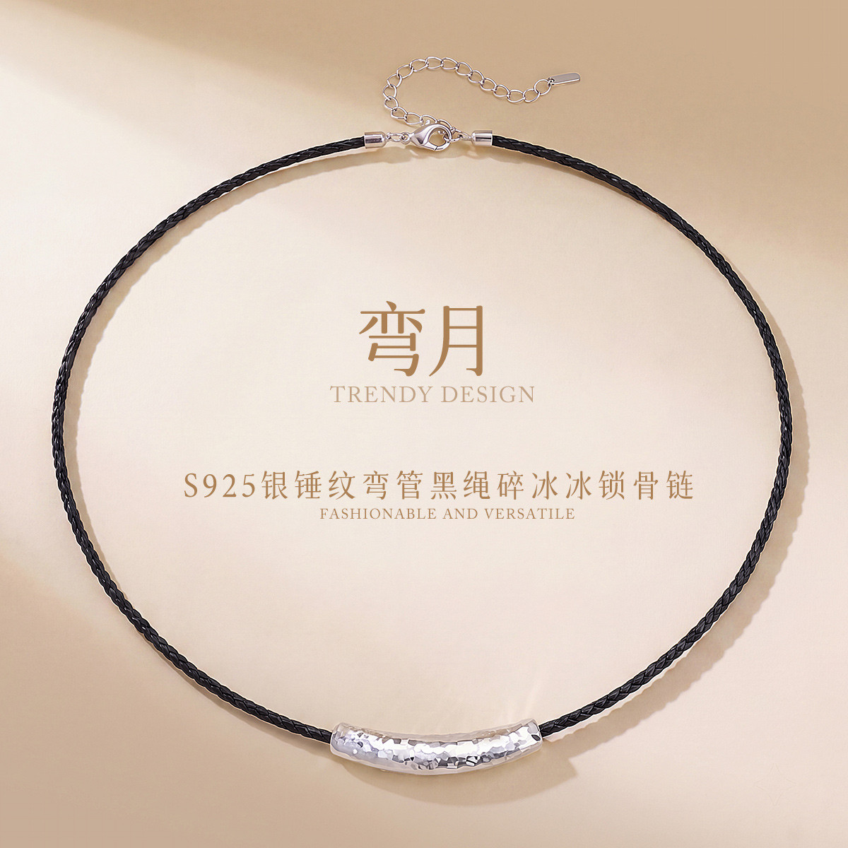 13844650.弯月 S925银锤纹弯管黑绳项链女碎冰冰颈链新中式简约锁骨链