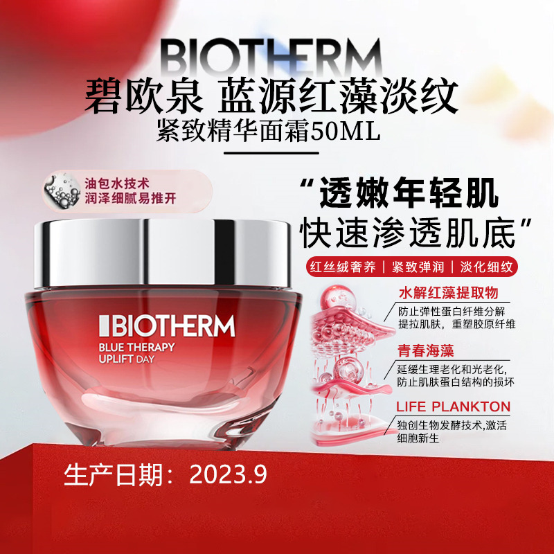 12503411.【福州仓发货】碧欧泉 多肽红藻淡纹紧致胶原面霜50ml 有效期:2026年9月