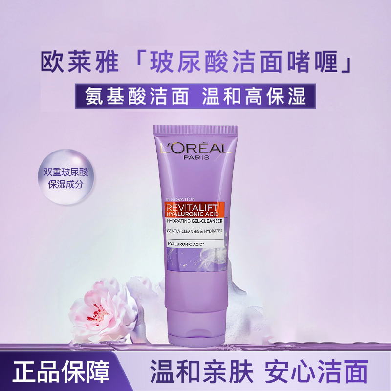 13008698.【福州仓发货】欧莱雅 复颜玻尿酸保湿啫喱洁面100ml 氨基酸清洁洗面奶 有效期至2027年10月
