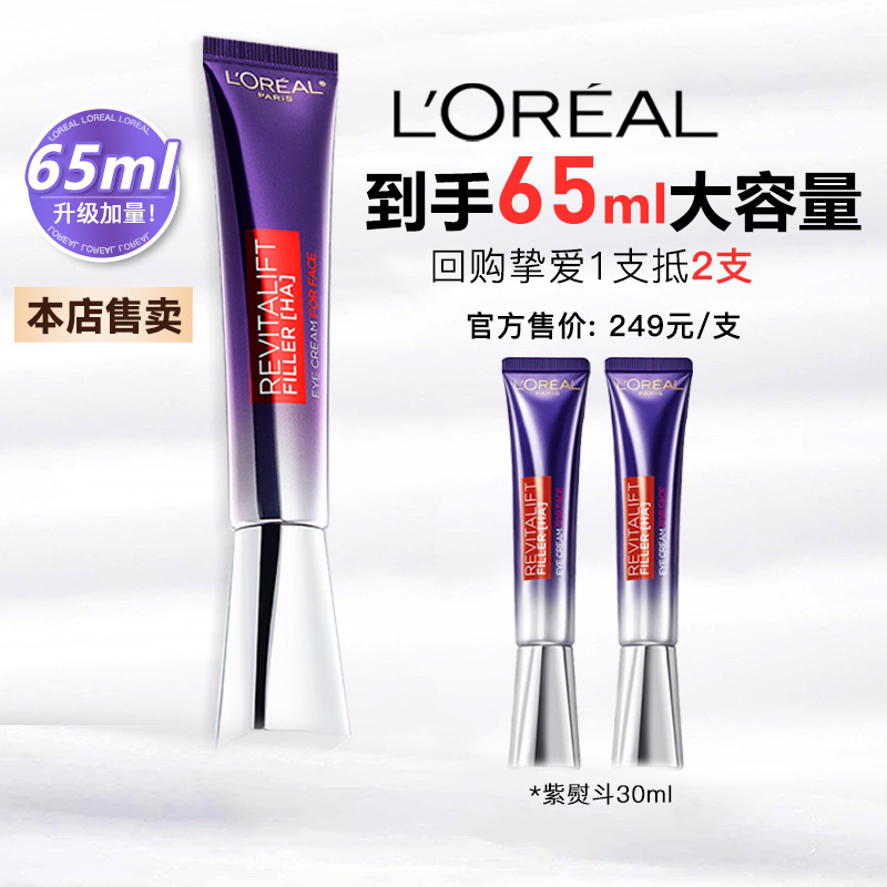13654227.【福州仓发货】欧莱雅 紫熨斗眼霜65ML 玻色因PRO无按摩头 有效期至2028年7月