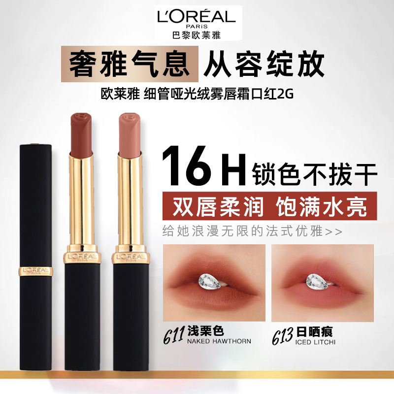13654179.【福州发货】欧莱雅 细管哑光绒雾唇霜口红2G雾面浓郁显色 有效期至2026年12月