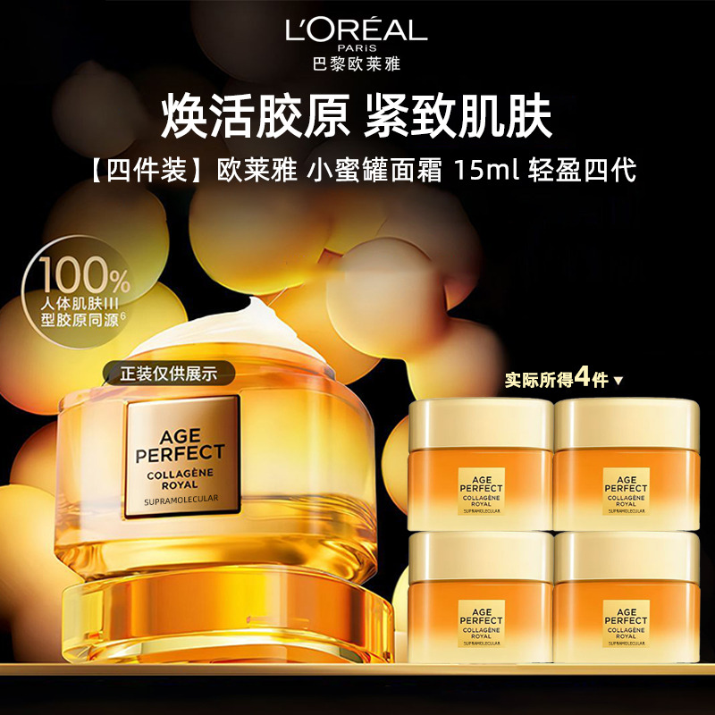 13454738.【随机发货】欧莱雅 小蜜罐金致臻颜花蜜奢养胶原轻盈乳霜15ml*4瓶 三代/四代塑料瓶有效期至2028年4月