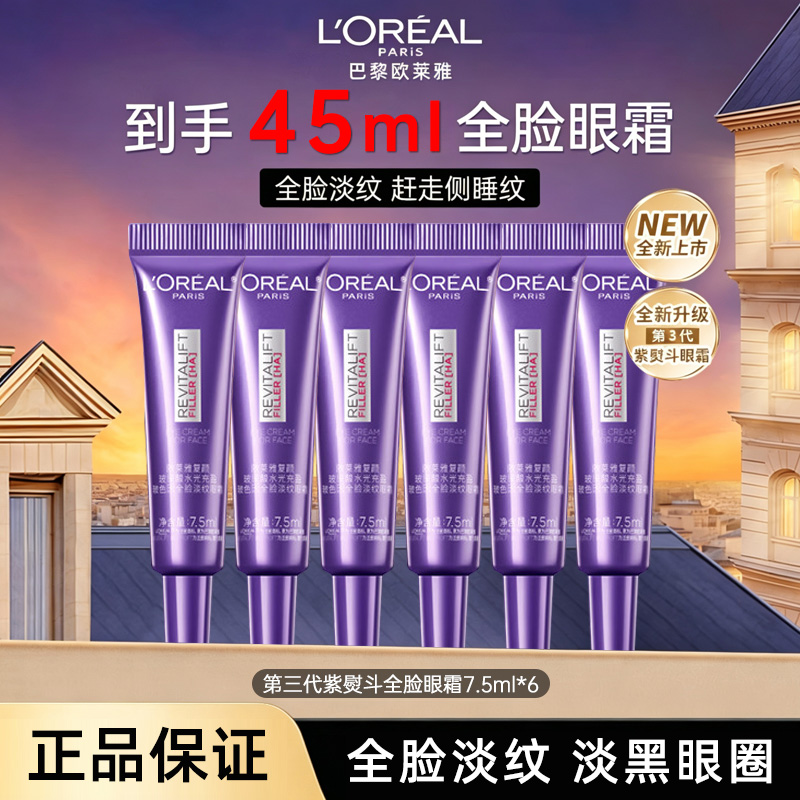 12592815.【保税仓】欧莱雅紫熨斗眼霜7.5ml 第三代新版 玻色因抗老紧致淡化黑眼圈细纹 有效期:2028年1月