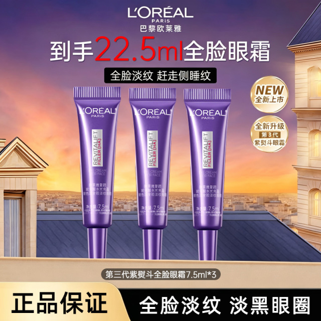 12592815.【保税仓】欧莱雅紫熨斗眼霜7.5ml 第三代新版 玻色因抗老紧致淡化黑眼圈细纹 有效期：2028年1月
