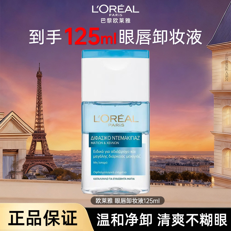 13803634.欧莱雅 轻柔唇部眼部卸妆液125ml温和不刺激 有效期至2028年9月