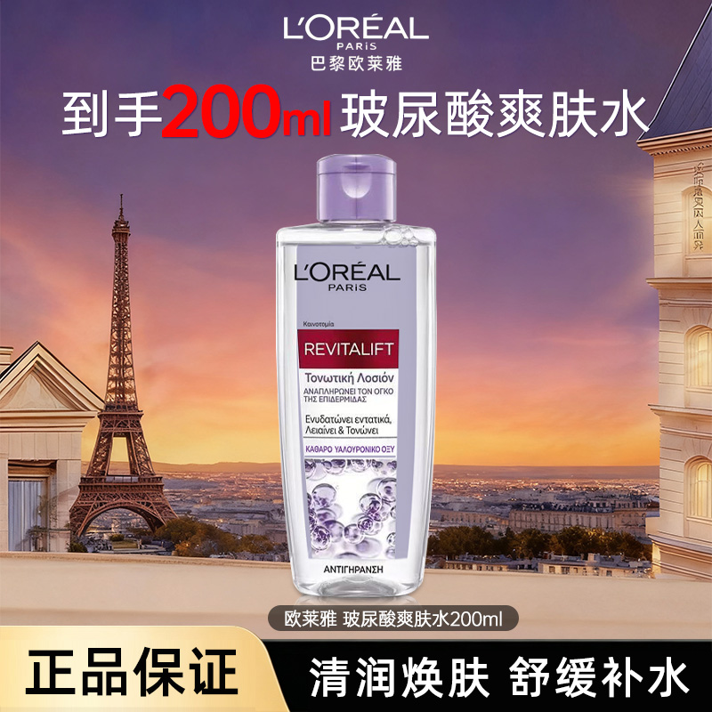 13803630.欧莱雅 玻尿酸爽肤水200ml滋养保湿 深层补水 有效期至2028年5月