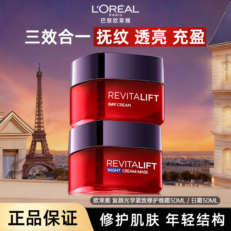 13677894.【福州仓发货】欧莱雅 复颜光学紧致修护日霜50ml/晚霜50ml 有效期至2026年11月-2027年5月随机发货