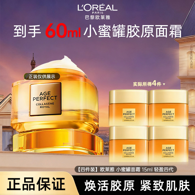 13454738.【随机发货】欧莱雅 小蜜罐金致臻颜花蜜奢养胶原轻盈乳霜15ml*4瓶 三代/四代塑料瓶有效期至2028年4月