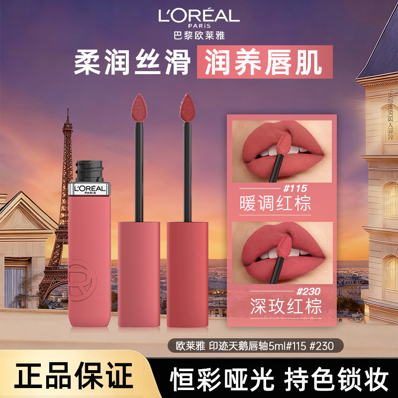 12949484.【福州仓发货】欧莱雅 印迹天鹅绒雾感哑光唇釉5ml #115 #230 有效期至：2027年6月