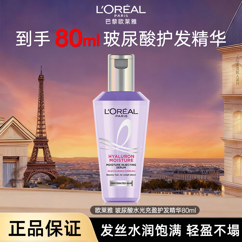 13780194.欧莱雅 玻尿酸水光充盈护发精华80ml 玻尿酸保湿护发精华免洗有效期至2028年1月
