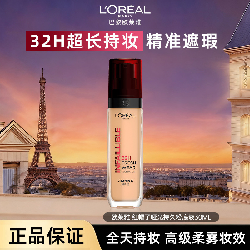 13343207.【福州仓发货】欧莱雅 红帽子哑光持久粉底液30ML 多色可选【有效期至2027年7-10月随机发货】