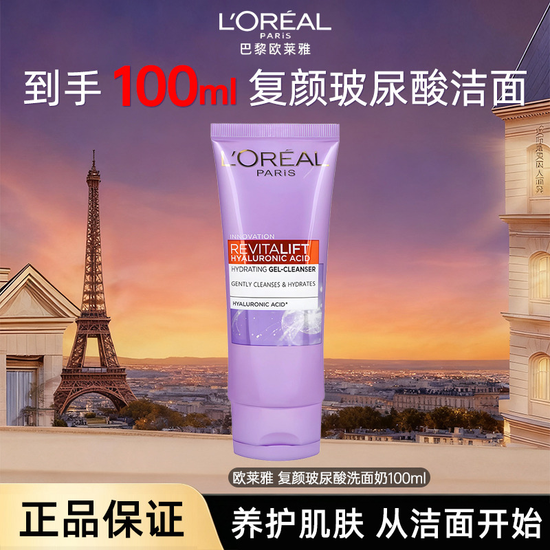 13008698.【福州仓发货】欧莱雅 复颜玻尿酸保湿啫喱洁面100ml 氨基酸清洁洗面奶 有效期至2027年10月