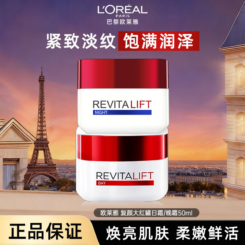 13059281.【福州仓发货】欧莱雅复颜大红罐面霜50ml 视黄醇积雪草抗皱紧致保湿日晚霜 有效期至2027年2-5月