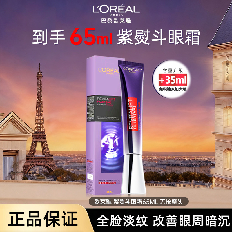 13654227.【福州仓发货】欧莱雅 紫熨斗眼霜65ML 玻色因PRO无按摩头 有效期至2028年7月