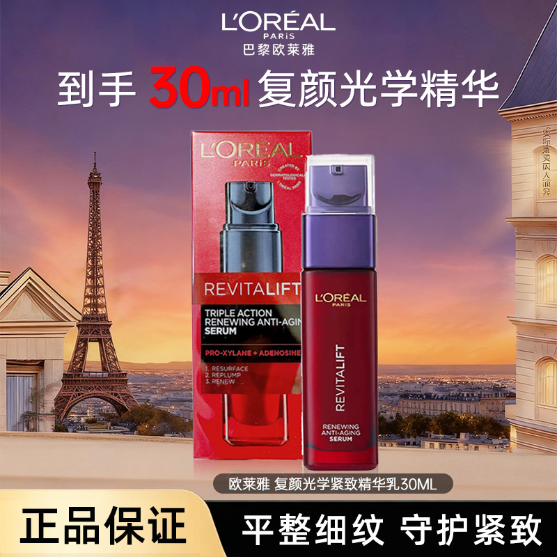 13654222.【福州仓发货】欧莱雅 复颜光学紧致精华乳30ML 有效期至2027年5月