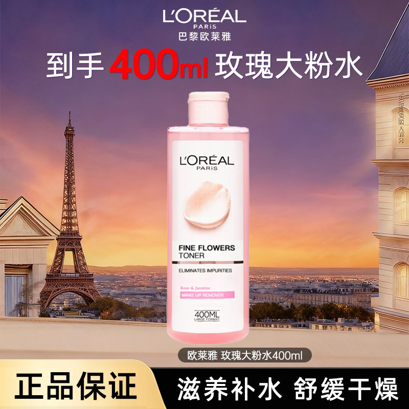 13010630.【福州仓发货】欧莱雅玫瑰茉莉大粉水400ml 爽肤舒缓补水保湿滋润柔肤水 有效期至2027年1月