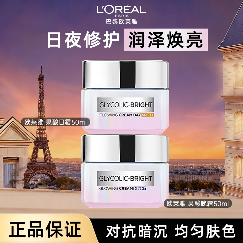 12053247.【保税仓】欧莱雅果酸面霜SPF17乙醇酸面霜美白提亮抗皱祛黄淡斑日晚霜 有效期至2027年2月