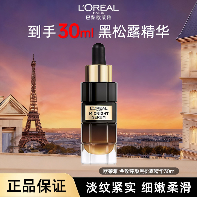 12381688.【随机发货】欧莱雅金致臻颜奢养紧致黑松露黑金精华30ml 保湿抗皱抗老淡纹紧致提亮 有效期至2028年4月