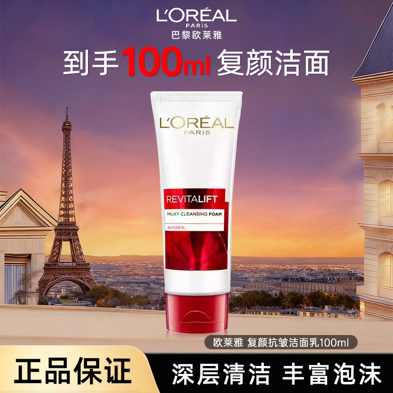 12056187.【福州仓发货】】欧莱雅复颜氨基酸洁面乳100ml 无塑封无封口 抗皱紧致温和清洁洗面奶 有效期至2027年2-6月