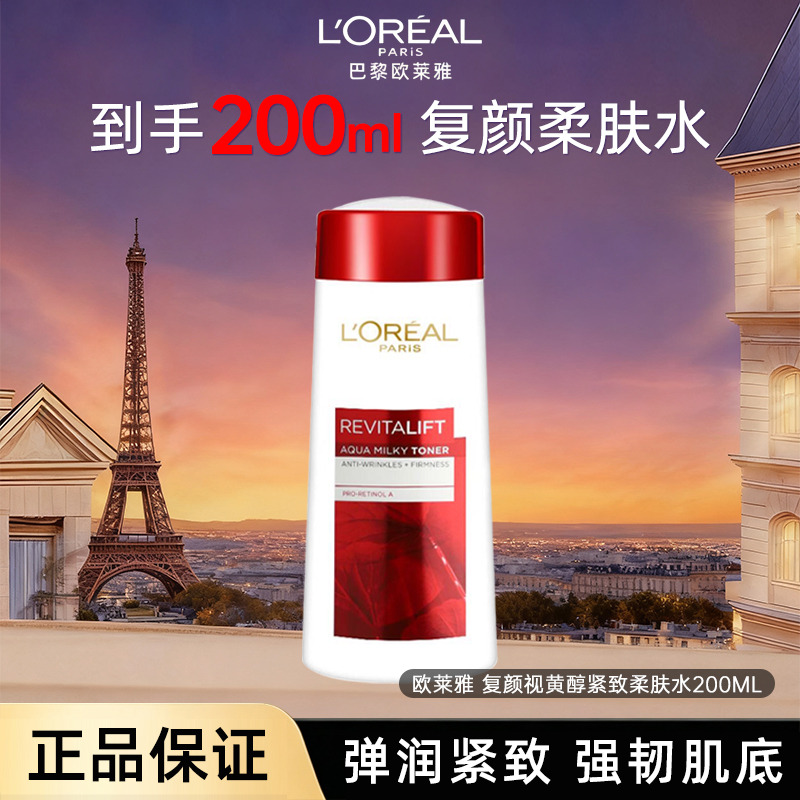 11764812.【随机发货】欧莱雅复颜视黄醇柔肤水200ml 紧致淡细纹保湿爽肤水化妆水 有效期至2027年1月