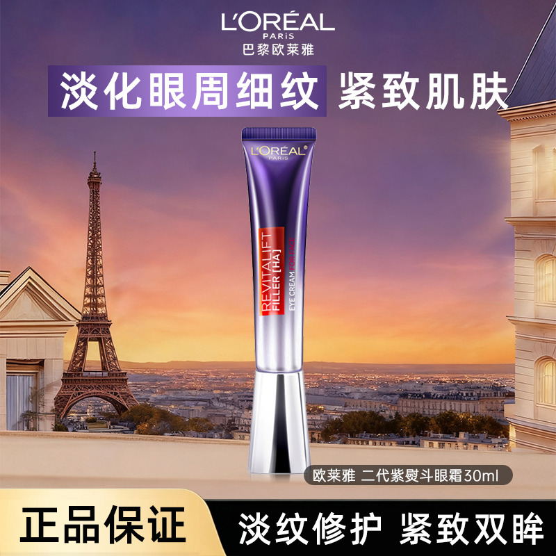 11759088.【福州仓发货】欧莱雅紫熨斗眼霜30ml 二代玻色因抗皱提拉紧致抗老淡化细纹(新加坡版)有效期至2027年10月