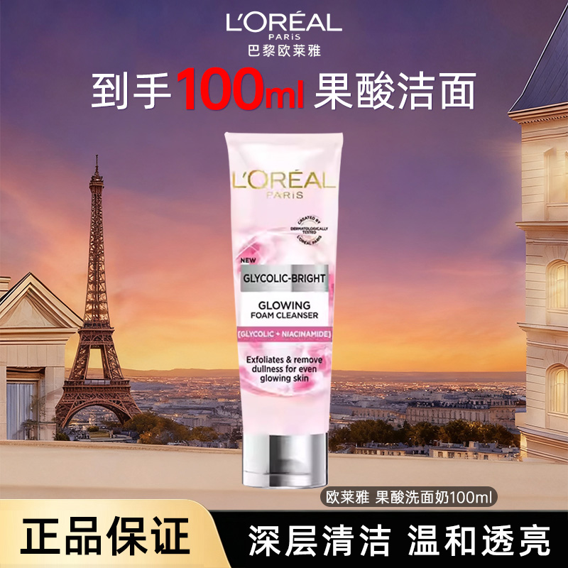 12372133.【随机发货】欧莱雅果酸酸洗面奶 深层清洁收缩毛孔去角质烟酰胺美白洁面 有效期至2028年1月