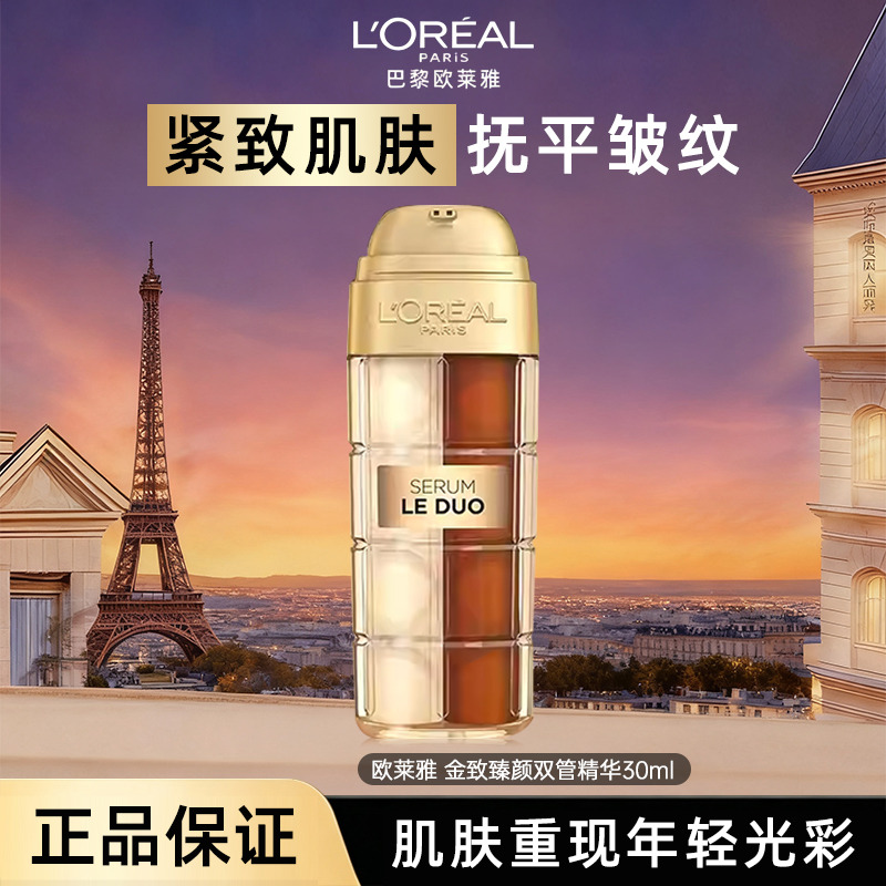 12465525.【随机发货】欧莱雅金致臻颜双管精华30ml 胶原蛋白烟酰胺vc抗衰紧致提亮 有效期：2028年2月