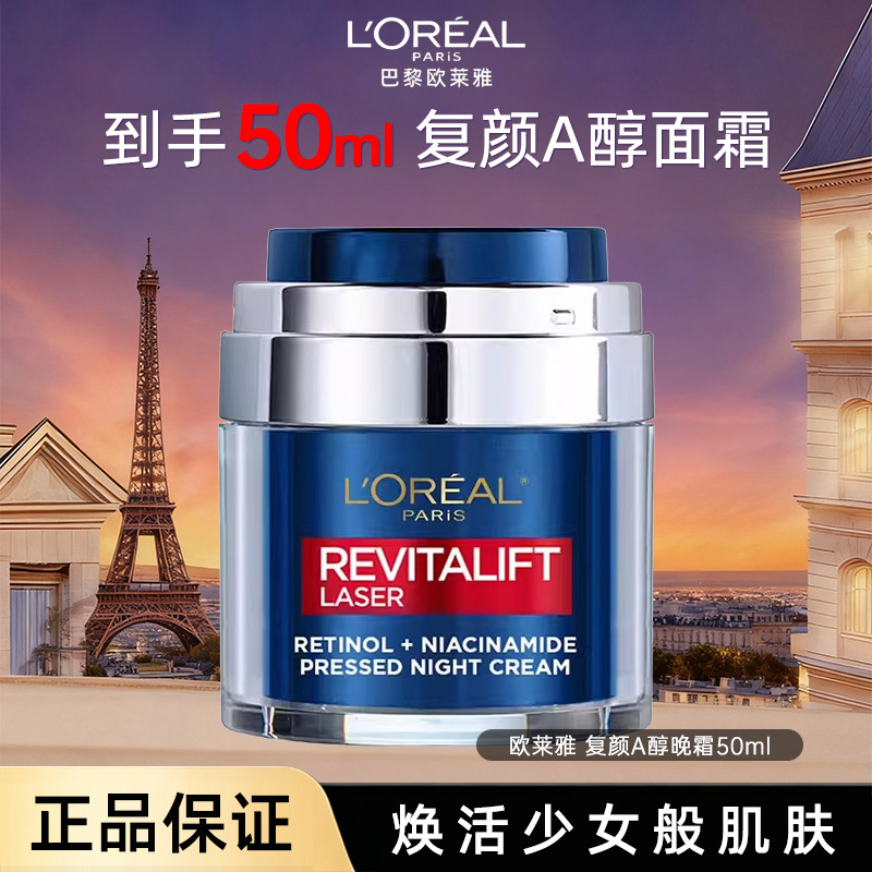 11770074.【随机发货】欧莱雅复颜A醇面霜 视黄醇烟酰胺嫩肤美白修护紧致晚霜50ml 有效期至2027年5月