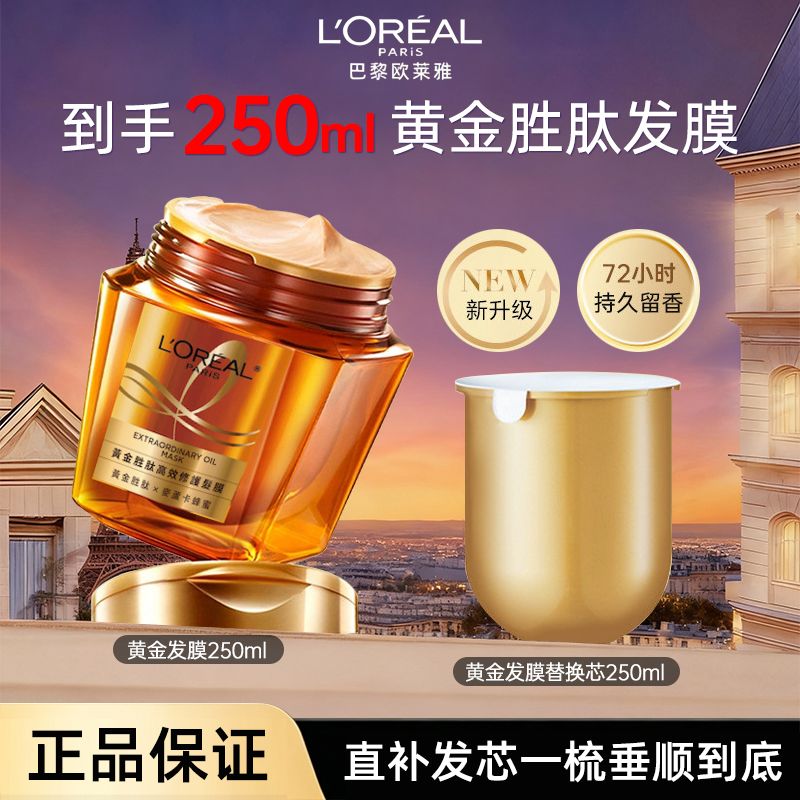 12407527.【随机发货】巴黎欧莱雅黄金发膜港版 升华深度修复干枯染烫受损焗油膏滋养柔顺 有效期：2027年8月