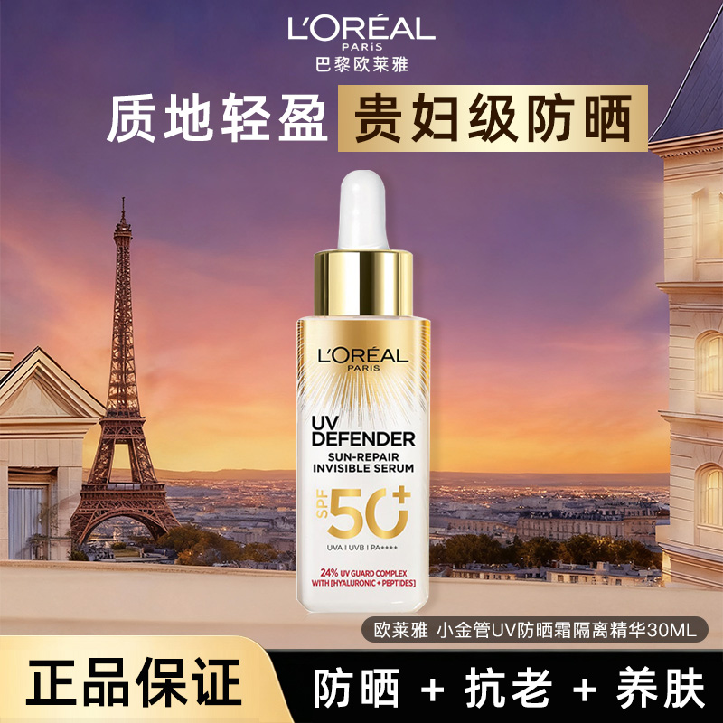 12099471.【福州仓发货】欧莱雅小金管防晒隔离精华 带UV防晒SPF50 养肤抗老淡纹晒后修护 有效期至2027年5月至11月随机发