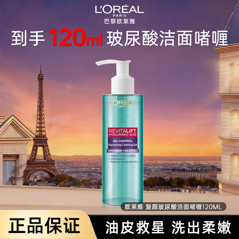 11745506.【福州仓发货】欧莱雅 复颜玻尿酸控油洁面啫喱120ml 深度清洁清爽持久控油 有效期至2027年4月