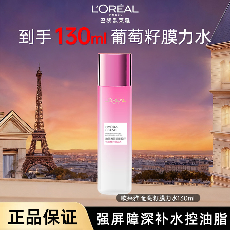 11742511.【福州仓发货】欧莱雅 葡萄籽精华膜力水强韧修护爽肤水化妆水130ml 适合干皮 有效期至2027年4月