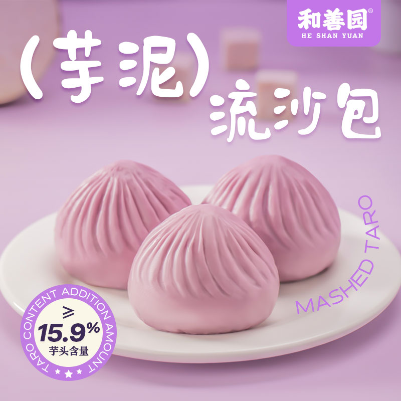 12743508.和善园 芋泥流沙包紫薯包 荔浦槟榔芋头包香芋包 家庭儿童早餐面点
