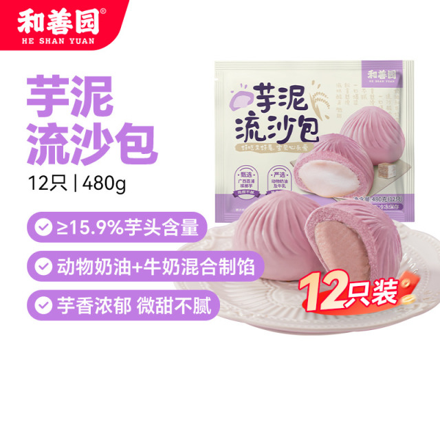 12743508.和善园 芋泥流沙包紫薯包 荔浦槟榔芋头包香芋包 家庭儿童早餐面点