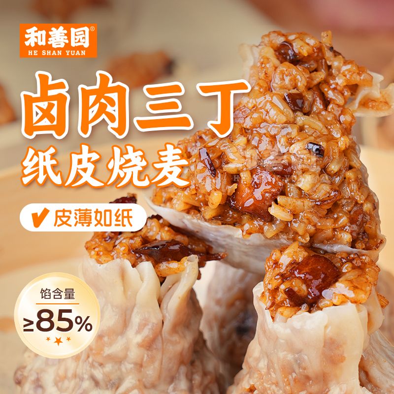 12746486.和善园 卤肉三丁纸皮烧麦 糯米烧麦香菇丁笋丁烧卖 儿童家庭包子早饭 生鲜面食早餐 速冻半成品 早点包子