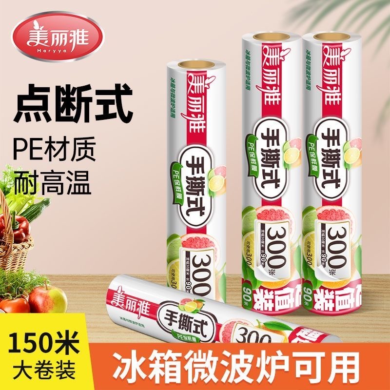12345463.美丽雅(MARRYA)保鲜膜点断式食品级150M大卷厨房家用耐高温微波炉冰箱经济