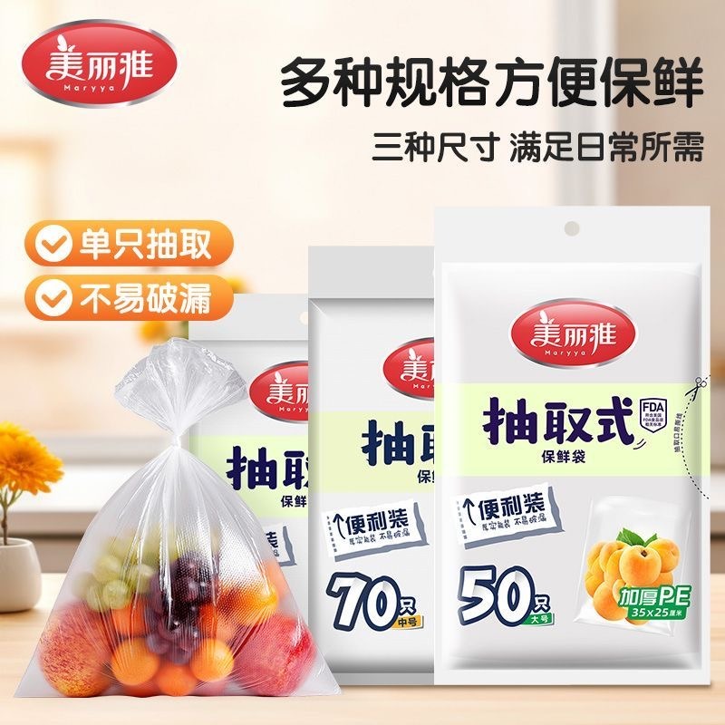 12347182.美丽雅(MARRYA)一次性保鲜袋3包超值装食品级平口抽取家用加厚冰箱冷冻专用食品袋