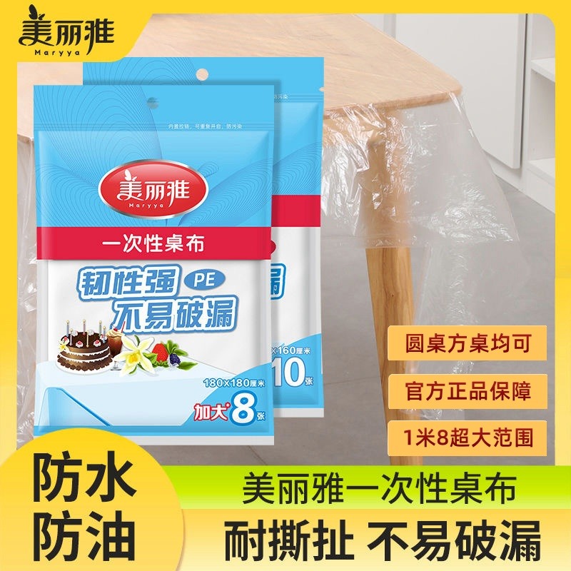 12359153.美丽雅(MARRYA)加厚款桌布家用聚会清洁方便1.8米长一次性桌布适用不同桌
