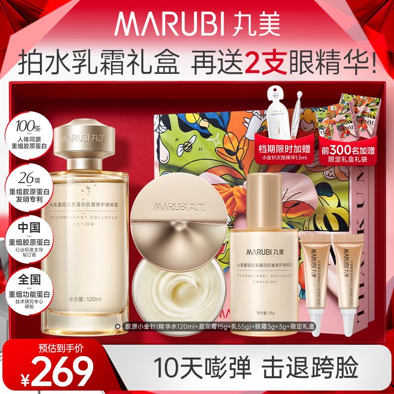 11882840.【专享送礼套装】送家人送爱人送朋友 丸美小金针礼盒送礼好物 120ml水+15g面霜 此外更有限定礼盒、眼霜、水乳加赠！