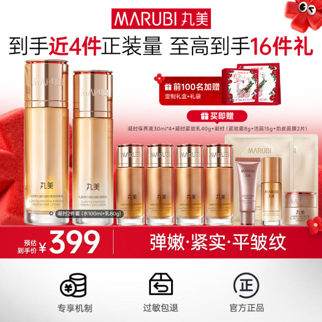 12437582.【风靡二十年的水乳】丸美弹力蛋白系列水乳 弹弹弹弹走鱼尾纹 凝时紧致全套水乳 弹走细纹(礼盒礼袋样式随机发货)