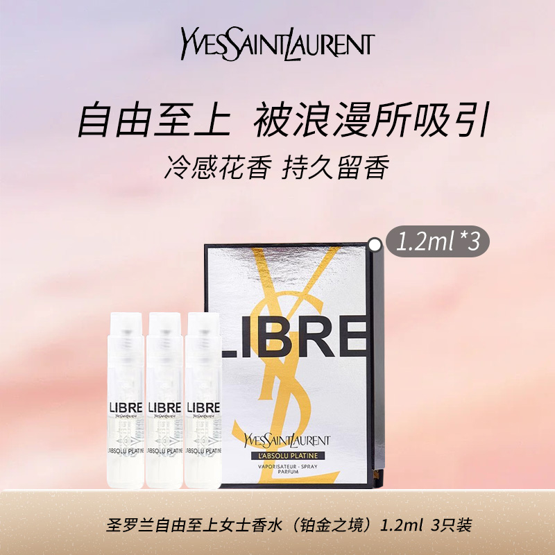 11458867.【专柜版】YSL圣罗兰自由至上女士香水(铂金之境)1.2ml*3 试用装 有喷头 有包装 花香调 生日礼物送女友老婆