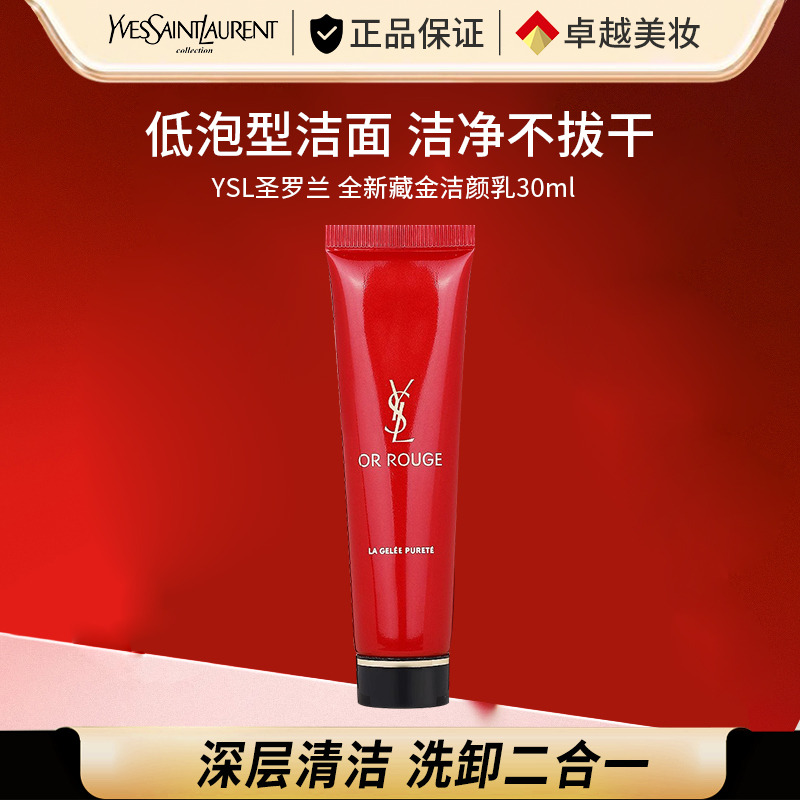 11626152.【专柜版】圣罗兰全新藏金奢妍洁面啫喱30ml 无塑封无封口温和不刺激 凝胶质地 卸妆洁面 生日礼物送女友