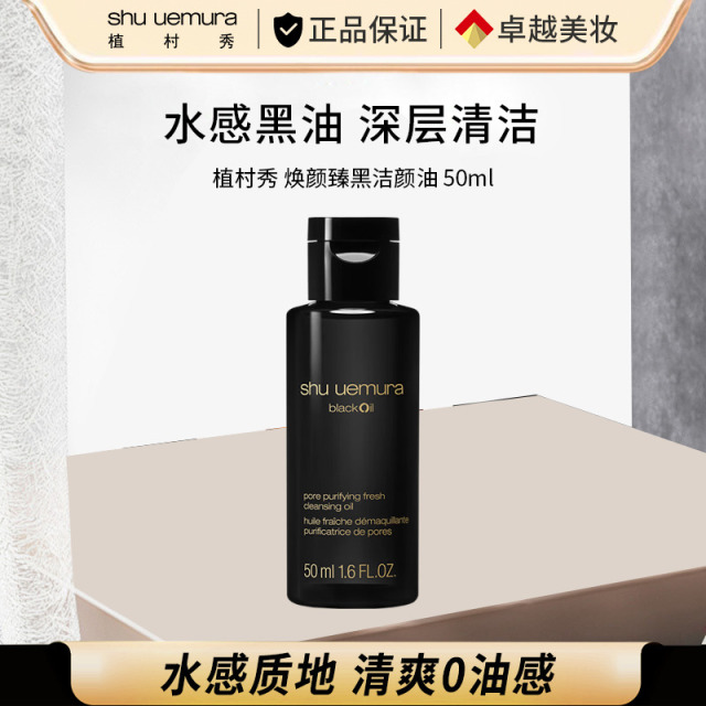 11824434.【专柜版】植村秀焕颜臻黑洁颜油 50ml 无封口油皮强力控油洁面 生日礼物送女友